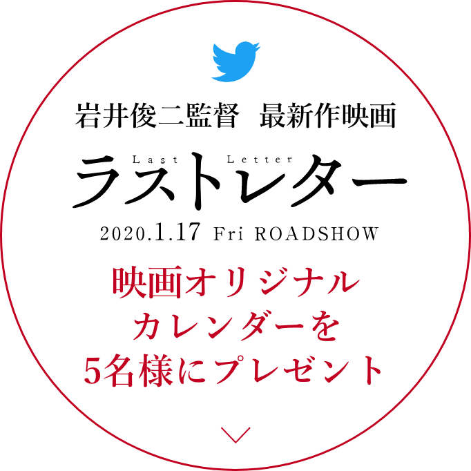 手紙寺×ラストレター映画試写会に5組10名様をご招待