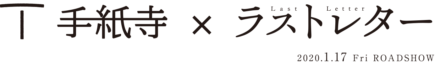 手紙寺×ラストレター